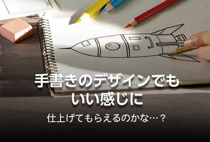 手書きデザインも問題ありません！