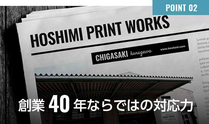 創業40年ならではの対応力